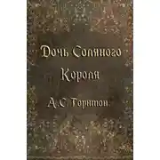 Постер книги Дочь Соляного Короля