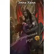 Постер книги Позолоченная роза