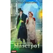 Постер книги Ваш ход, Маэстро!