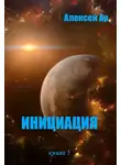 Алексей Ар - Инициация