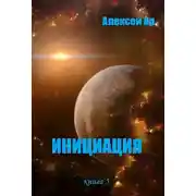 Постер книги Инициация