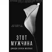 Постер книги Этот мужчина