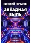 Николай Юрчиков - Звёздная быль