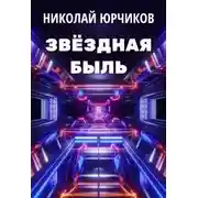 Постер книги Звёздная быль