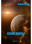 Алексей Ар - Сезон охоты