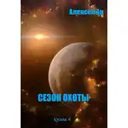 Постер книги Сезон охоты