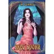 Постер книги Вкус крови