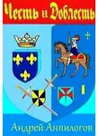 Андрей Анпилогов - Честь и Доблесть