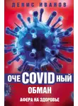 Денис Иванов - ОчеCOVIDный обман. Афера на здоровье