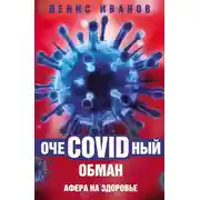 Постер книги ОчеCOVIDный обман. Афера на здоровье