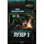 Постер книги Лузер 3