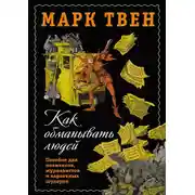Постер книги Как обманывать людей. Пособие для политиков, журналистов и карточных шулеров
