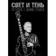 Постер книги Свет и Тень. Разговоры с Джимми Пейджем