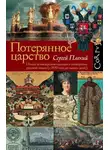 Сергей Плохий - Потерянное царство. Поход за имперским идеалом и сотворение русской нации [c 1470 года до наших дней]