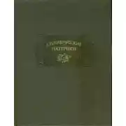 Постер книги Древнерусские патерики