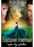 Кир Тайгер - Совращение строптивой: игра без правил