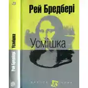 Постер книги Усмішка: оповідання