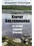 Владимир Арсентьев - Ковчег Беклемишева. Из личной судебной практики