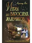 Александр Вин - Игры для взрослых мальчиков