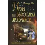 Постер книги Игры для взрослых мальчиков