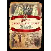 Постер книги Жизнь двенадцати царей. Быт и нравы высочайшего двора