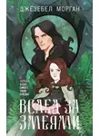 Джезебел Морган - Вслед за змеями
