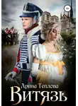 Арина Теплова - Витязь