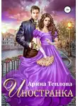 Арина Теплова - Иностранка