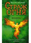 Келли Гардинер - Феникс