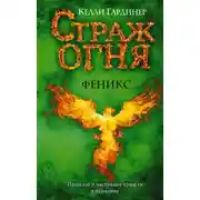 Постер книги Феникс
