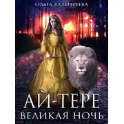 Постер книги Ай-тере. Великая ночь