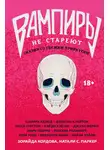 Виктория Шваб - Вампиры не стареют: сказки со свежим привкусом