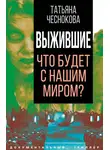 Татьяна Чеснокова - Выжившие. Что будет с нашим миром?
