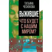 Постер книги Выжившие. Что будет с нашим миром?