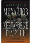 Александр Михайлов - Кевларовые парни