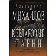 Постер книги Кевларовые парни