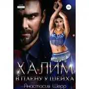 Постер книги Халим. В плену у шейха