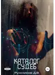 Денис Ружников - Каталог судеб