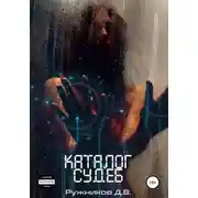 Постер книги Каталог судеб