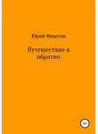 Юрий Федотов - Путешествие в обратно
