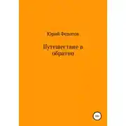Постер книги Путешествие в обратно