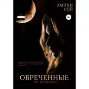 Постер книги Обречённые на падение