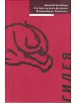 Алексей Крученых - К истории русского футуризма. Воспоминания и документы