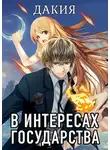 Алекс Хай - В интересах государства. Дакия