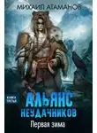 Михаил Атаманов - Первая зима