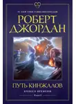 Роберт Джордан - Путь кинжалов