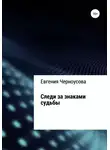 Евгения Черноусова - Следи за знаками судьбы