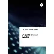 Постер книги Следи за знаками судьбы