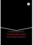 Евгения Черноусова - Утятинский демон. Книга вторая