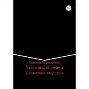 Постер книги Утятинский демон. Книга вторая